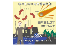 勝手にご当地ソングCD　ならしのいんせきのうた/ハローナラシノ・OK！ソーセージ　田所ヨシユキ
