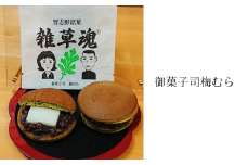 習高OBによる 習高ファンのためのお菓子『雑草魂』ヨモギ・もちもち求肥入りのどら焼　6個