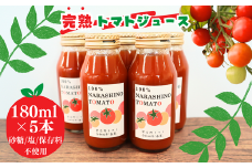 ＼保存料不使用なのでお子様にも／完熟トマト100％のあま～いトマトジュース 5本×180ml