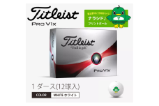 ゴルフボール タイトリスト プロV1x TITLEIST PRO V1x ナラシド♪