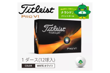 ゴルフボール タイトリスト プロV1 TITLEIST PRO V1 ナラシド♪
