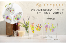「アクリル手形足形アートボード1個＋キーホルダー2個セット(anyotte)」お子様との思い出をアートボードとキーホルダーに♪お仕立券をお送りします。【アンヨッテ】