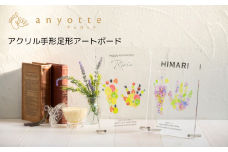 「アクリル手形足形アートボード（anyotte）」お子様との思い出をアートボードに♪お仕立券をお送りします。【アンヨッテ】