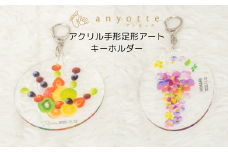 「アクリル手形足形アートキーホルダー(anyotte)」お子様との思い出をキーホルダーに♪お仕立券をお送りします。 【アンヨッテ】