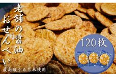 老舗の醤油おせんべい【関東焼】最高級うるち米使用 ・120枚（1箱）