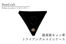 最高級キョン革トライアングルコインケース