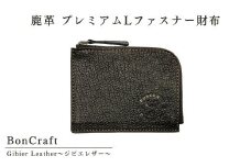 鹿革　プレミアムLファスナー財布