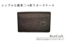 シンプルな鹿革二つ折りカードケース