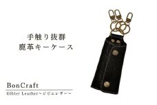 手触り抜群　鹿革キーケース