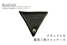 ナチュラルな鹿革三角コインケース