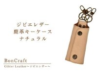 ジビエレザー 鹿革　キーケース ナチュラル