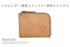 ジビエレザー 鹿革　Lファスナー財布 ナチュラル