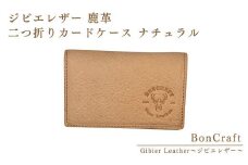 ジビエレザー 鹿革　二つ折りカードケース ナチュラル