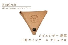 ジビエレザー 鹿革　三角コインケース ナチュラル