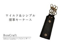 ワイルド＆シンプル　猪革キーケース