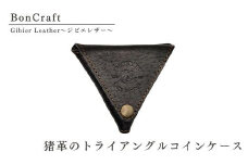 猪革のトライアングルコインケース