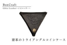猪革のトライアングルコインケース