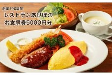 創業100周年！習志野の老舗レストランあけぼので使える5000円お食事券