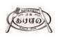 地元に愛され創業100周年