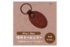 【楕円キーホルダー】ご当地ゆるキャラナラシド♪本革【ブラウン】