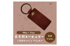 【長方形キーホルダー】ご当地ゆるキャラナラシド♪本革【ブラウン】