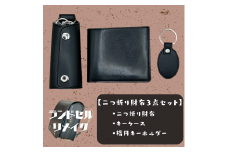 ランドセルリメイク【二つ折り財布3点セット】（二つ折り財布/キーケース/楕円キーホルダー）