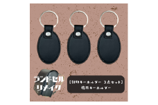 ランドセルリメイク【刻印キーホルダー　3点セット】（楕円キーホルダー）