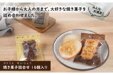ラトリエ　モン・シェフ　焼き菓子詰合せ16個〈 お菓子 ギフト 詰め合わせ スイーツ 焼き菓子 栗 抹茶 洋菓子 個包装 おやつ プレゼント マロン マドレーヌ ラスク 焼きモンブラン 贈り物 お土産 お祝い お礼 人気 パーティ クリスマス お歳暮 御歳暮 母の日 父の日 〉