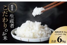 柏のお米　生産者こだわりの2種類 〈 米 お米 白米 ご飯 ごはん コシヒカリ ミルキークイン 2024 令和6年産 食べ比べ セット 精米 こしひかり 国産 〉