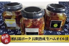 【柏幻霜ポーク】長期熟成 生ハムオイル漬 〈 豚肉 詰め合わせ 3本入り セット 肉 長期熟成 ポーク 国産 千葉県産 柏市産 おいしい 美味しい おすすめ 産地直送 ドライトマト 唐辛子 胡椒 ワイン サラダ パスタ ピザ バケット アラカルト イタリアン おつまみ ぶた 豚 〉