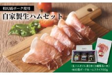 【柏幻霜ポーク】自家製生ハムセット 〈 豚肉 肉 オイル漬 3本 スライス 50g ポーク 国産 千葉県産 柏市産 おいしい 美味しい おすすめ 産地直送 自家製 お試し イタリアン 詰め合わせ ワイン サラダ パスタ ピザ バケット アラカルト おつまみ ぶた 豚 〉