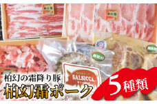 【柏幻霜ポーク】バラエティお肉セット 〈  豚肉 肉 5種類 詰め合わせ セット 柏幻霜ポーク ( 切り落し 300g ロース うす切り 300ｇ バラ うす切り 300ｇ サルシッチャ 150g ロース みそ漬 3枚 ) 国産 千葉県産 柏市産 美味しい おすすめ 産地直送 バーベキュー BBQ キャンプ ぶた 豚 〉