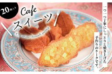 柏銘菓　柏の森ケーク（20個入り箱詰め） 〈 お菓子 焼き菓子 スイーツ ギフト 詰め合わせ 抹茶 チョコレート キャラメル シナモン オレンジ リンゴ アールグレイ 洋菓子 おやつ 美味しい おいしい プレゼント 贈り物 お土産 お礼 〉