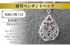 唐草ペンダントヘッド（しづく）中 〈  ネックレス アクセサリー ペンダント シルバー 950 ジュエリー 銀線細工 唐草 工芸品 職人 おしゃれ フォーマル レディース ギフト プレゼント お祝い 記念日 母の日 誕生日 結婚式 パーティ イベント チェーン付き 〉