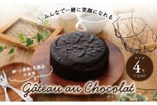 卵・小麦粉・乳製品不使用のガトーショコラ4号(12cm) 〈 チョコレートケーキ ホールケーキ アレルギー対応 冷凍 ケーキ お菓子 米粉 豆乳 スイーツ 洋菓子 美味しい 卵不使用 小麦不使用 乳製品不使用 動物性原料不使用 誕生日 お祝い ギフト プレゼント お土産 パーティ デザート おやつ 〉