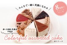 卵・小麦粉・乳製品不使用の彩りケーキ5号(15cm) 〈 ケーキ 食べ比べ 8種類 アレルギー対応 冷凍 ケーキ お菓子 米粉 豆乳 スイーツ 洋菓子 美味しい 卵不使用 小麦不使用 乳製品不使用 動物性原料不使用 誕生日 お祝い ギフト プレゼント お土産 パーティ デザート おやつ 〉