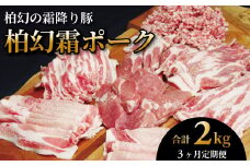 柏幻霜ポークの定期便（毎月１回３ヶ月） 〈 豚肉 肉 詰め合わせ 2kg セット 柏幻霜ポーク 定期便 全3回 3か月 5種類  ロース 肩ロース バラ ひき肉 ヒレ肉  豚バラ 霜降り ポーク 国産 千葉県産 柏市産 美味しい おすすめ 産地直送 バーベキュー BBQ キャンプ ぶた 豚 大量 〉