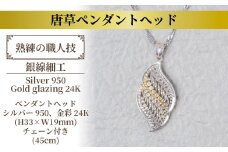 唐草細工ペンダント（リーフ）部分金彩 〈 ネックレス アクセサリー ペンダント シルバー 24K ジュエリー 銀線細工 唐草 工芸品 職人 おしゃれ フォーマル レディース ギフト プレゼント お祝い 記念日 母の日 誕生日 結婚式 パーティ イベント チェーン付き 〉