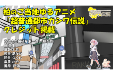 柏のご当地ゆるアニメ「超普通都市カシワ伝説」クレジット掲載 〈 アニメ チケット 超普通都市カシワ伝説 youtube ユーチューブ テレビアニメ 配信 ご当地アニメ ゆるキャラ 体験 珍しい おすすめ 〉