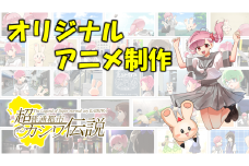 オリジナルアニメ制作 〈 オリジナル アニメ 制作 チケット 体験  超普通都市カシワ伝説 ご当地アニメ ゆるキャラ テレビアニメ 珍しい おすすめ 〉