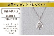 唐草ペンダント（しづく）小 〈 ネックレス アクセサリー ペンダント シルバー 950 ジュエリー 銀線細工 唐草 工芸品 職人 おしゃれ フォーマル レディース ギフト プレゼント お祝い 記念日 母の日 誕生日 結婚式 パーティ イベント チェーン付き 〉