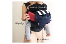 抱っこ紐バッグ・ネイビーストライプ