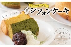 グルテンフリー　シフォンケーキセット（米粉甘酒・米粉抹茶） 〈 シフォンケーキ セット お菓子 スイーツ 洋菓子 ケーキ ホール 12cm 4号 乳製品不使用 白砂糖不使用 美味しい プレゼント 誕生日 クリスマス お祝い ギフト パーティ おやつ 米粉 抹茶 甘酒 アレルギー対応 冷凍 〉