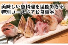 魚の蔵　特別コースペアお食事券