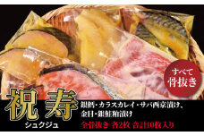 骨抜き漬け魚「祝寿」
