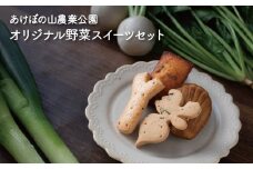 あけぼの山農業公園オリジナル野菜スイーツセット 〈 お菓子 スイーツ 詰め合わせ セット クッキー マドレーヌ フィナンシェ 洋菓子 焼菓子 おやつ おすすめ 人気  美味しい かわいい ギフト プレゼント 誕生日 贈り物 お土産 お祝い お礼 お歳暮 母の日 父の日 可愛い おいしい ねぎ ほうれん草 かぶ ご当地 〉