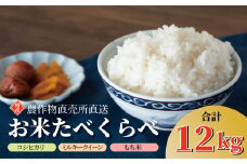 お米食べくらべ 〈  2024年産 米 お米 新米 コシヒカリ ミルキークイーン もち米 3種類 白米 ご飯 ごはん 12kg 食べ比べ 国産 柏産 精米 こしひかり 国産 エコファーマー 一人暮らし 〉