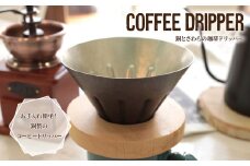銅製コーヒードリッパー　おうちカフェを素敵に演出　ギフトにもお薦め  〈 コーヒー 珈琲 コーヒー豆 工芸品 銅 鍛金 職人 ギフト プレゼント キッチン 道具 珈琲道具 キャンプ アウトドア 公園 ピクニック 金工作家 宮田琴 おすすめ かわいい おしゃれ 引っ越し 新生活 〉
