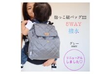 撥水！抱っこ紐バッグ・グレー