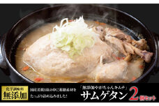 「無添加やがちゃんキムチ」サムゲタン2個セット 〈 参鶏湯 サムゲタン 鳥 鍋 冷凍食品 韓国料理 鶏 肉 丸鶏 自家製 美味しい こだわり 専門店 グルメ 人気 おすすめ ギフト 〉